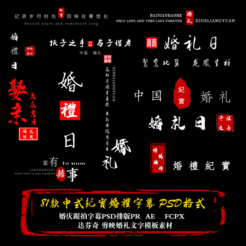 81款中式婚礼纪实字幕婚庆跟拍psd排版pr快剪psd/png素材字体模板