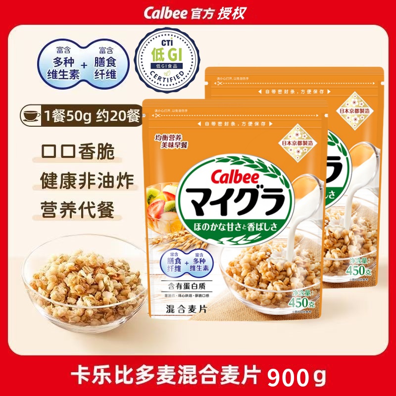 【450g*2】日本卡乐比Calbee混合麦片早餐代餐即食速食低GI麦片