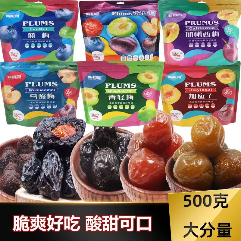 新榕园青口梅乌酸梅加应子蓝梅500g果干果脯蜜饯小包装休闲零食