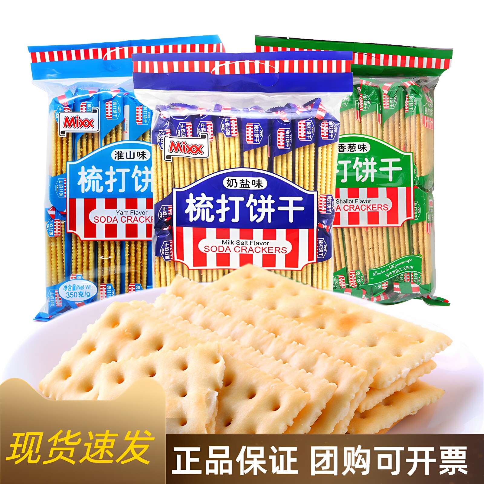 【新货】mixx苏打饼干350g*3香葱奶盐山药咸味梳打饼干休闲零食品