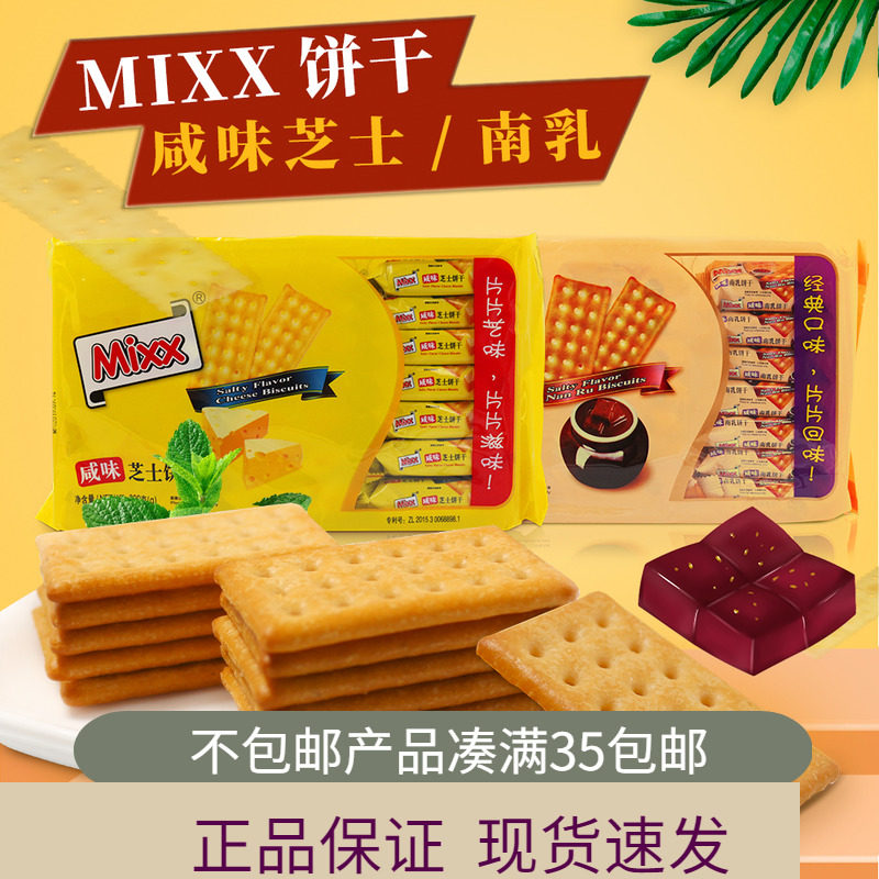 Mixx咸味芝士饼干南乳苏打饼干320g休闲零食品 办公室下午茶点心