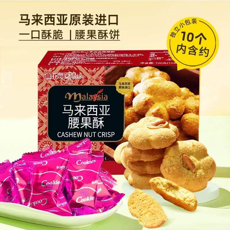 马来西亚进口零食品迪乐司腰果酥100g坚果饼干糕点点心特产