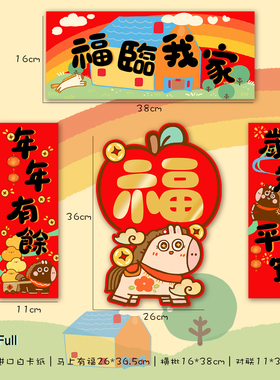 MillFull原创插画马年节日装饰马上有福字门贴对联身体健康四件套