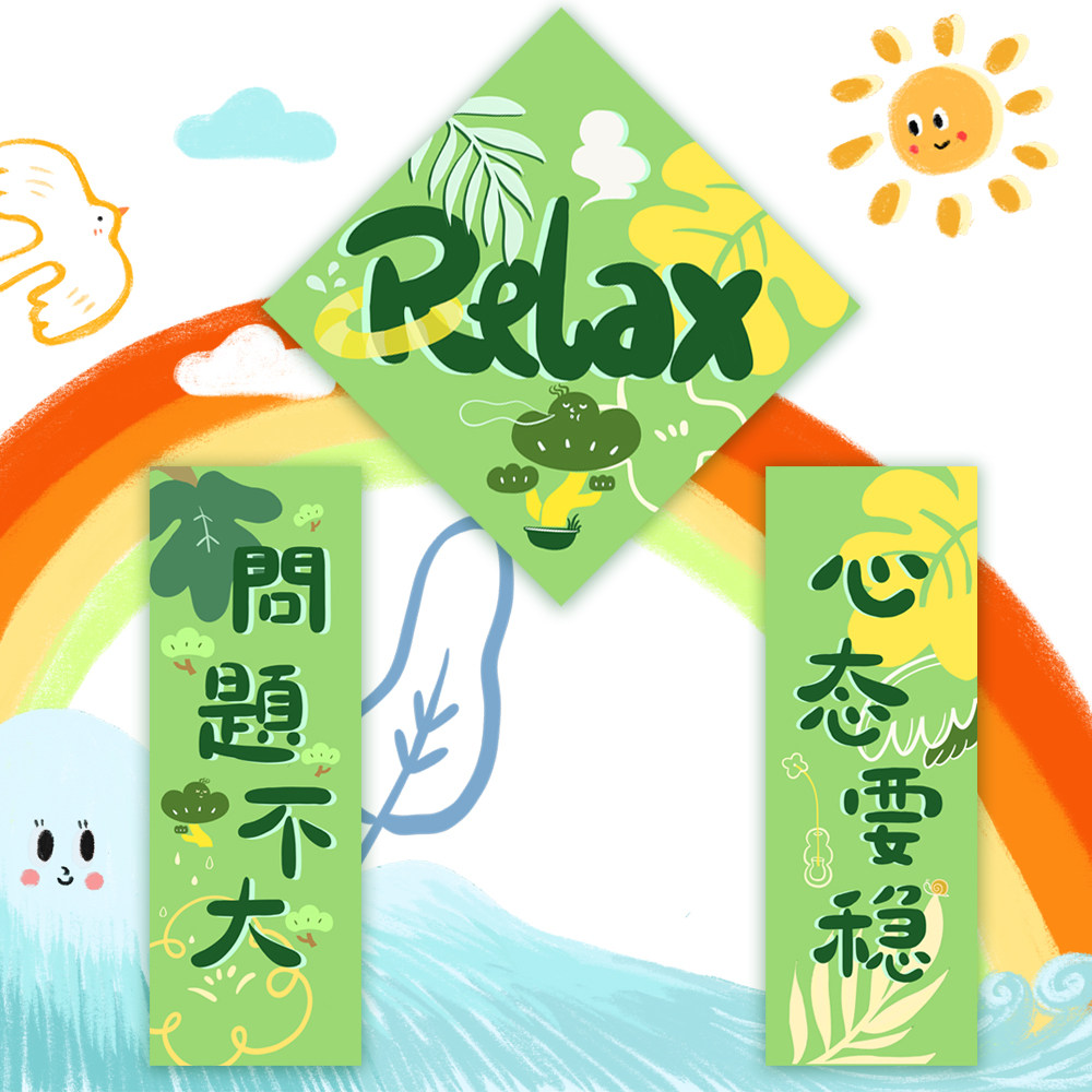 原创插画【心态要稳】放轻松考试祝福对联卡通装饰墙贴画