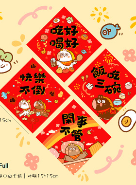 2026原创可爱插画迷你斗方对联吃喝玩乐四件套门贴马新年装饰祝福