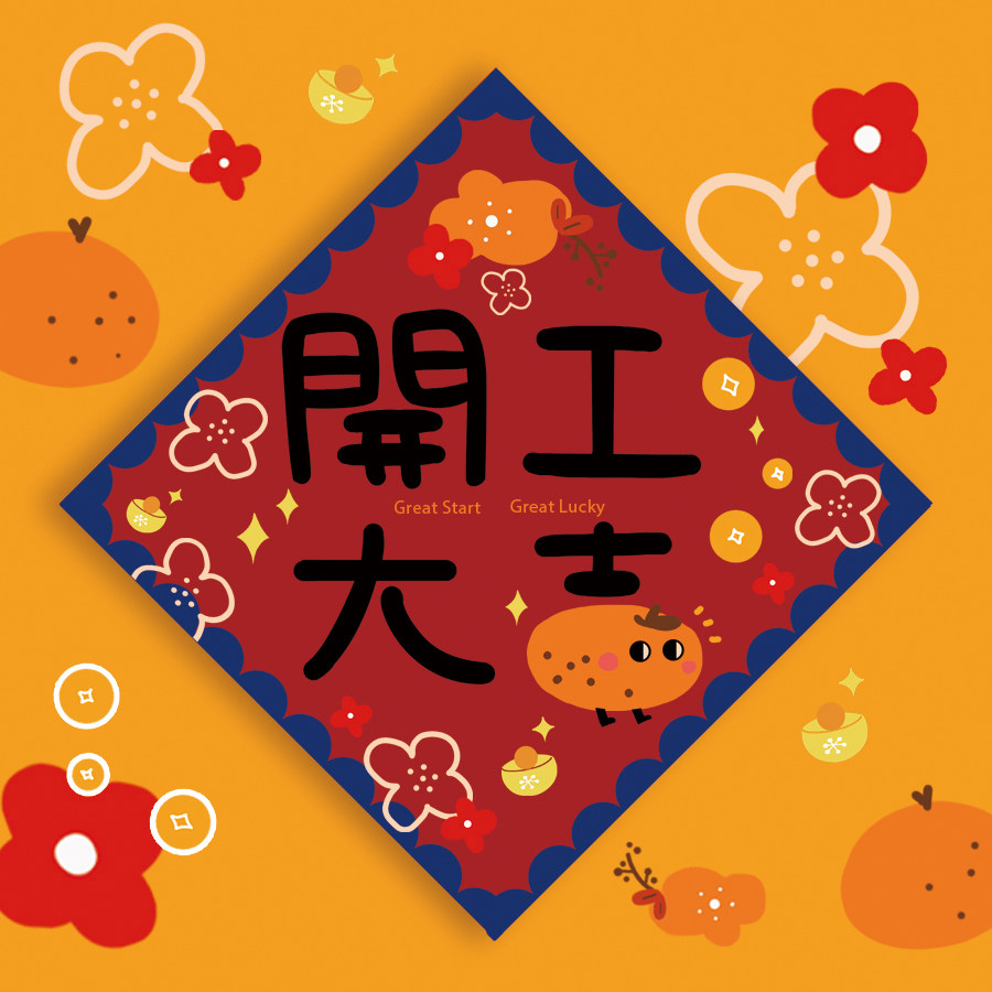 新年原创插画【开工大吉】创意对联福字可爱节日春联礼品门贴礼物
