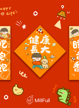 MillFull原创插画可爱对联男女宝宝祝福墙贴房间装饰挂画节日新品