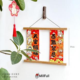 MillFull2026新年原创插画天官赐福挂画新春装饰门贴百无禁忌对联