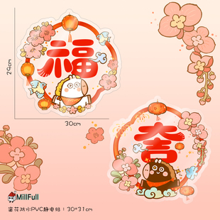 MillFull原创马年静电玻璃窗门贴福字吉祥如意装饰对联可爱国风
