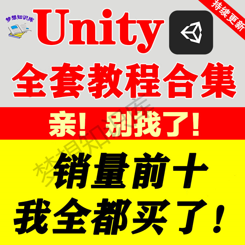 unity 3d视频教程合集入门到精通C#特效源文件游戏素材开发案例