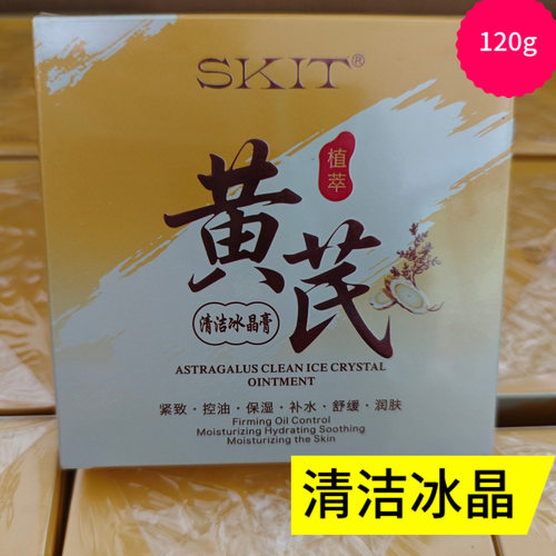 SKIT黄芪清洁冰晶膏补水保湿