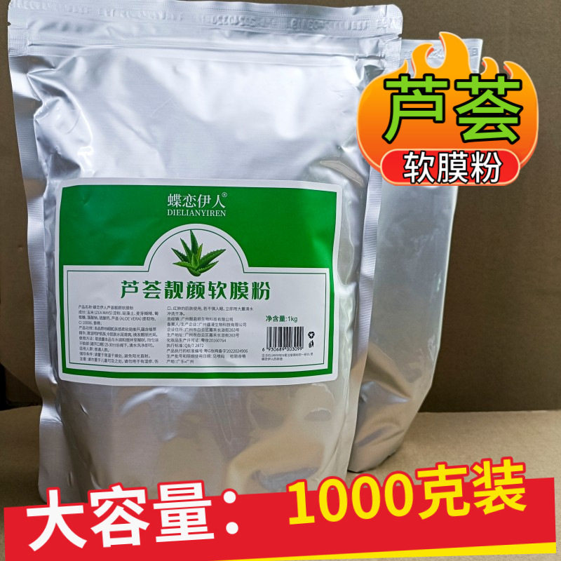 美容院芦荟软膜粉1000g袋装院线保湿补水涂抹面膜粉自制DIY泥膜女