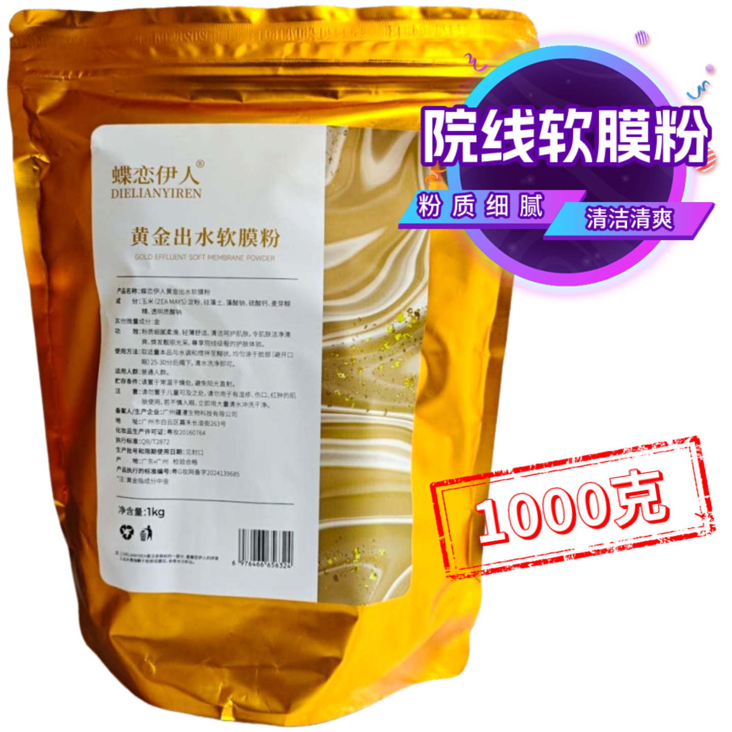 1000g出水黄金软膜粉袋装