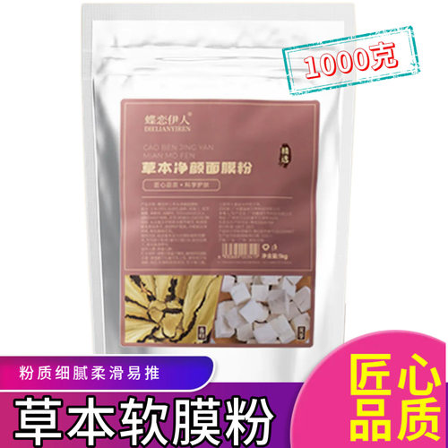 1000g草本面膜粉美容院专用植萃精华当归白及根粉软膜粉保湿膜粉