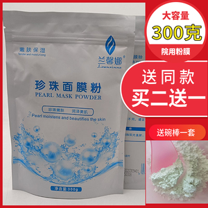 兰馨娜珍珠粉面膜粉天然外用正品女美容院专用涂抹珍珠面膜粉300g