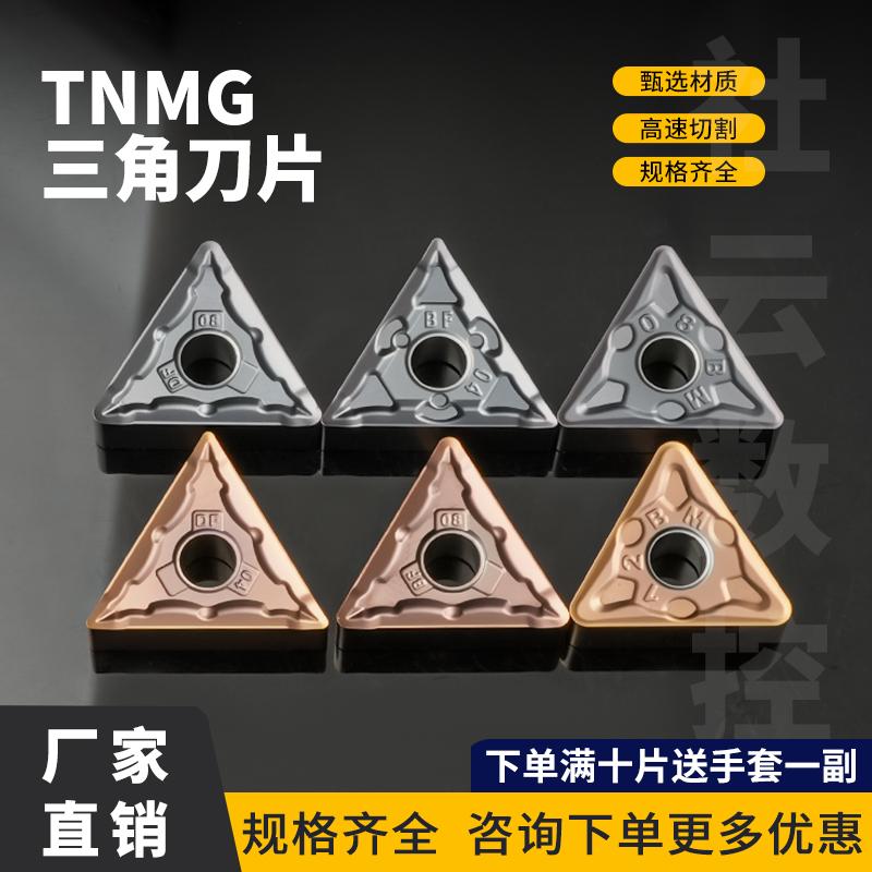 三角形外圆车刀片TNMG160404-DF/-BF/-BM/-BR 钢件不锈钢断屑刀片