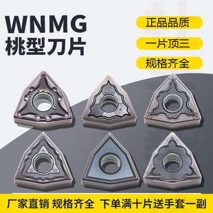 GS桃型钢件不锈钢 桃型数控刀片WNMG080404