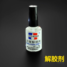 UV胶AB胶手机解胶水液美甲洗甲水清除剂溶胶水胶水去除 502解胶液