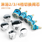 淋浴花洒分水器阀芯2挡3挡4挡切换阀门水龙头阀芯冷热混水阀配件