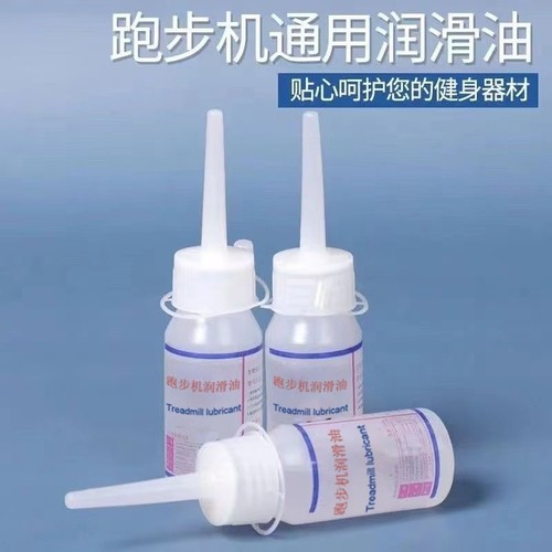 跑步机润滑油通用走步机油跑带保养家用健身器械适用于亿健跑步机