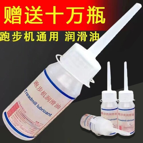 跑步机润滑油电动走步机通用跑带健身器材保养油高纯度适用跑步机