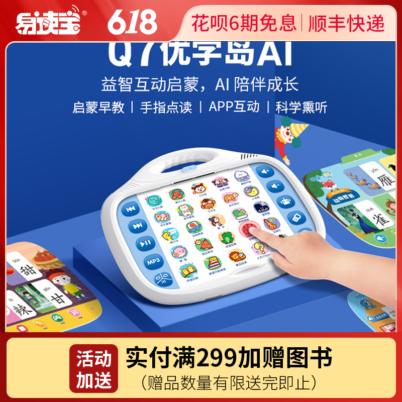 易读宝Q7优学岛优学套餐识字英语早教玩具新版国学熏听故事思维机