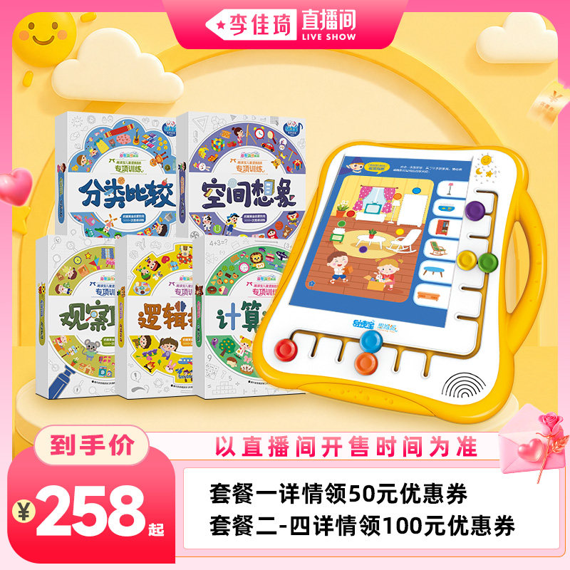 【李佳琦直播间七夕礼遇季】易读宝Q5思维机早教逻辑训练益智玩具