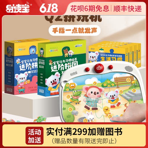 易读宝Q2拼玩机行为习惯养成拼图