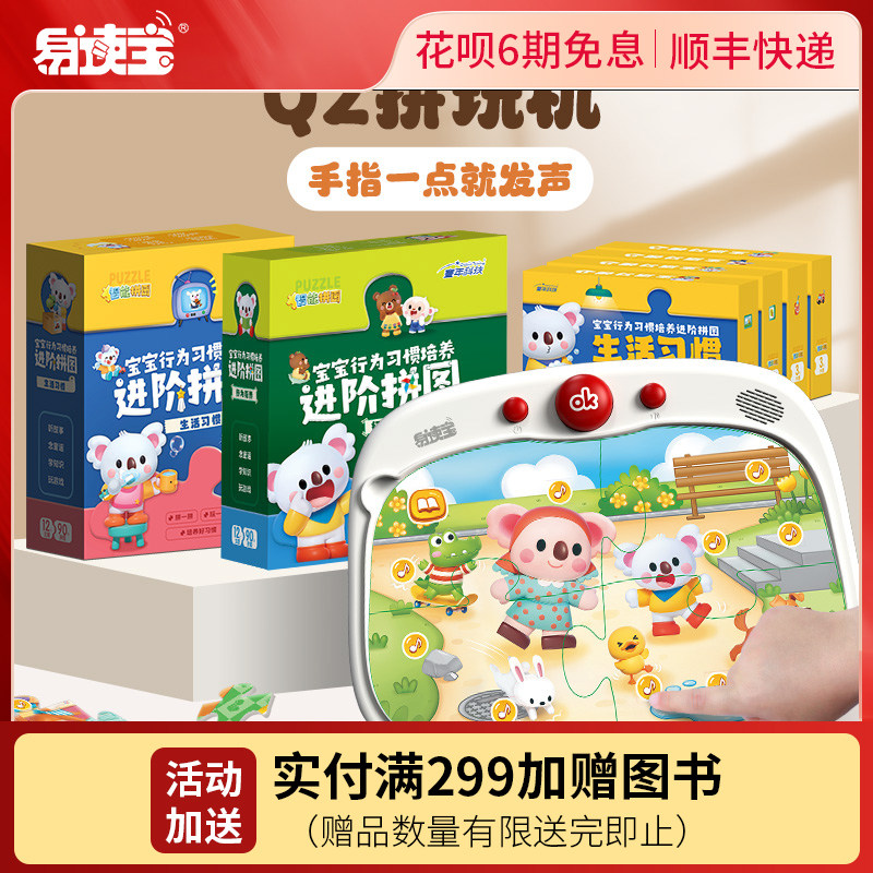 易读宝Q2拼玩机行为习惯养成拼图