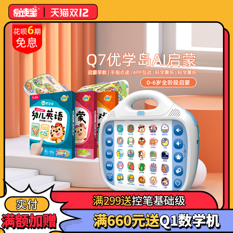易读宝Q7优学岛国学熏听思维机