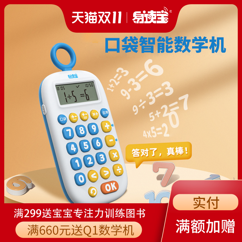 易读宝Q1数学机算术思维