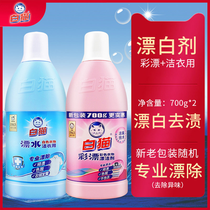 白猫彩漂色衣物洁剂700g去污