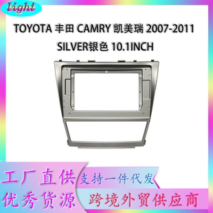 丰田凯美瑞2007-2011中控台银色10.1英寸汽车中控改装面框