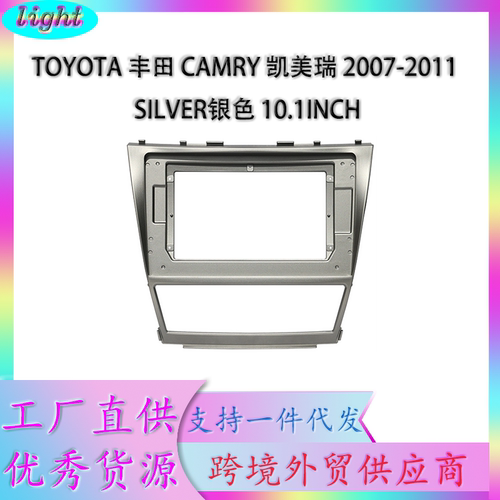 丰田凯美瑞2007-2011中控台银色10.1英寸汽车中控改装面框