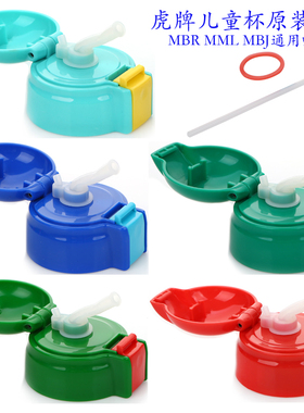 原装虎牌儿童保温杯MML MBR MBJ-C06C小狮子吸管盖吸嘴中栓配件