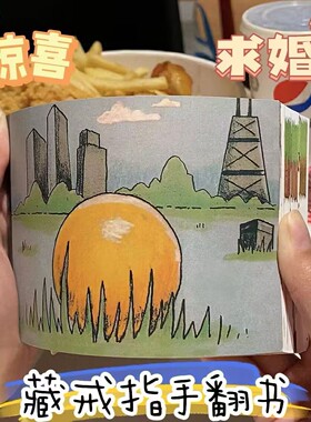 藏戒指的道具动画手翻书七夕情人节表白惊喜礼物送女朋友求婚神器