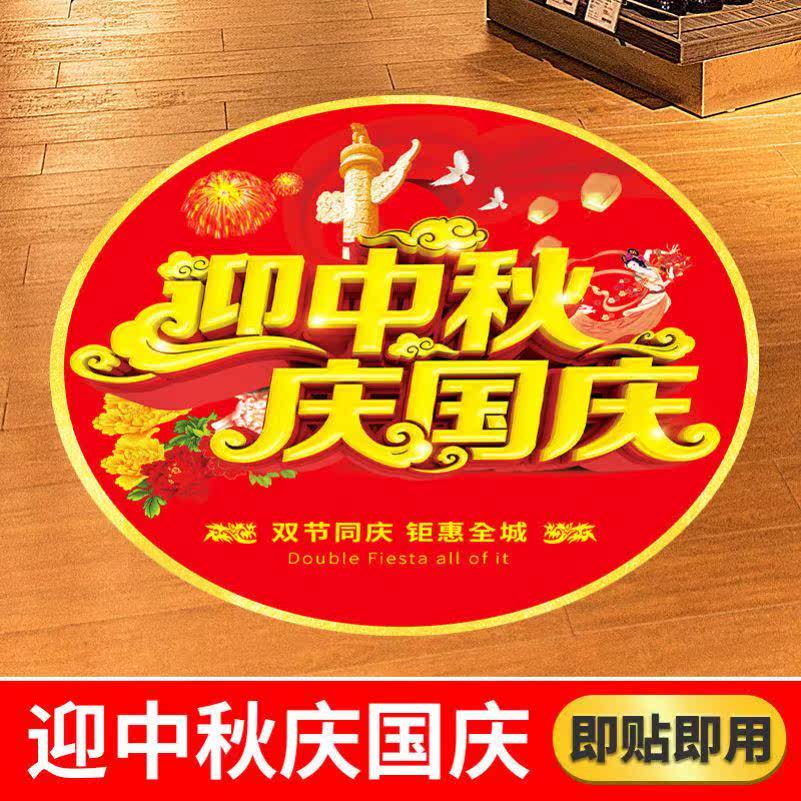 迎中秋庆国庆节地贴商场活动装饰品开业周年庆店铺海报服装店橱窗