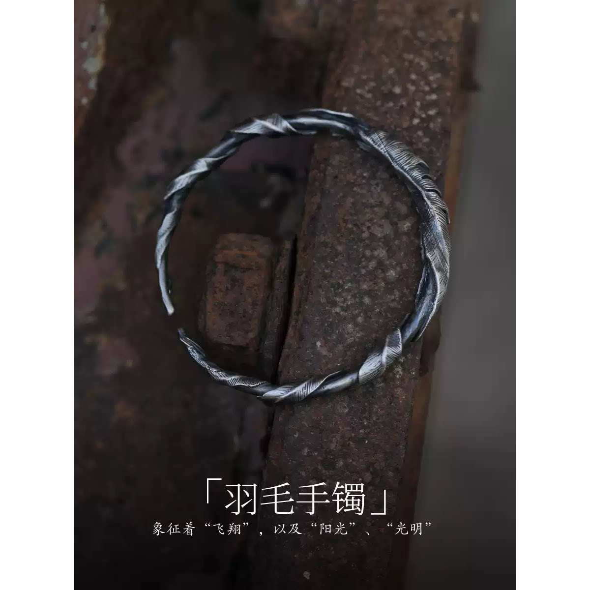 《羽毛》轻复古羽毛手镯男款男士镯子手环复古高级感可调节新款