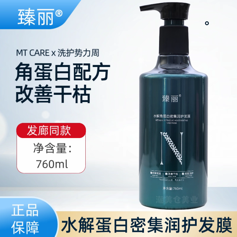 正品臻丽水解蛋白丝滑护理发膜水疗护发素补水修复干枯受损发质