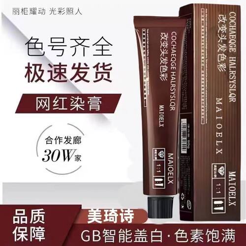 MAIQEIX/美琦诗染发膏茶棕色头发多段发统一盖白发微潮色发廊批发