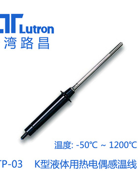 温度探头TP-03 K型液体用热电偶感温棒 台湾路昌Lutron 原装进口