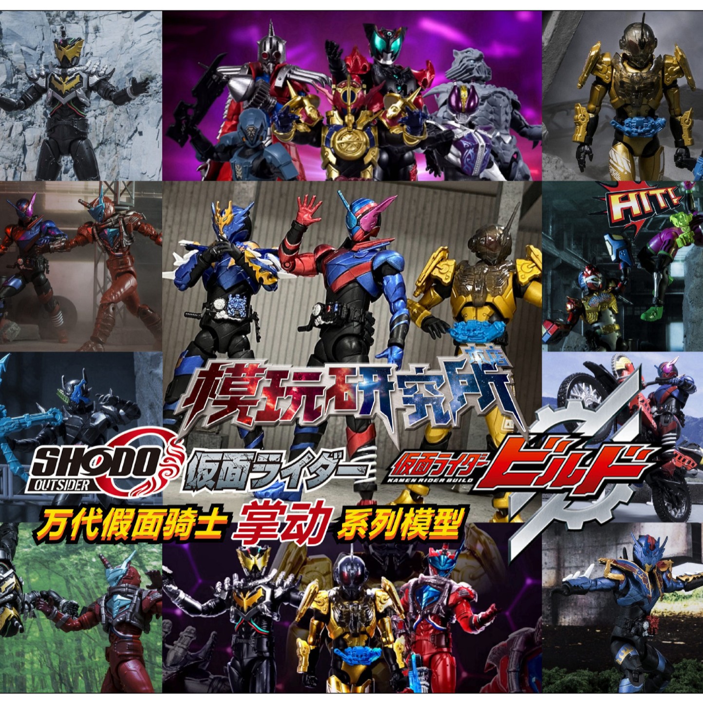 研 万代 假面骑士shodo掌动X12O6凯撒影月build创骑兔坦血荒食玩