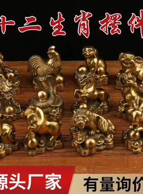 黄铜十二生肖摆件铜生肖鼠牛虎兔龙蛇马羊猴鸡狗猪家居摆件