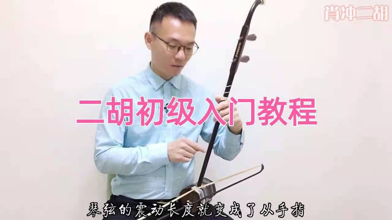 二胡初级入门教程 肖冲二胡 视频教程 自学二胡 零基础 初学 成人 乐器/吉他/钢琴/配件 二胡 原图主图