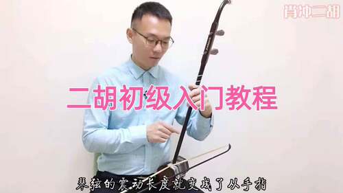 二胡初级入门教程自学零基础