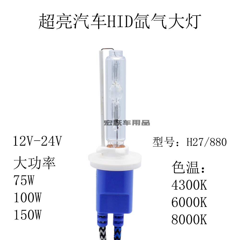 880/881汽车超亮超白光HID氙气灯