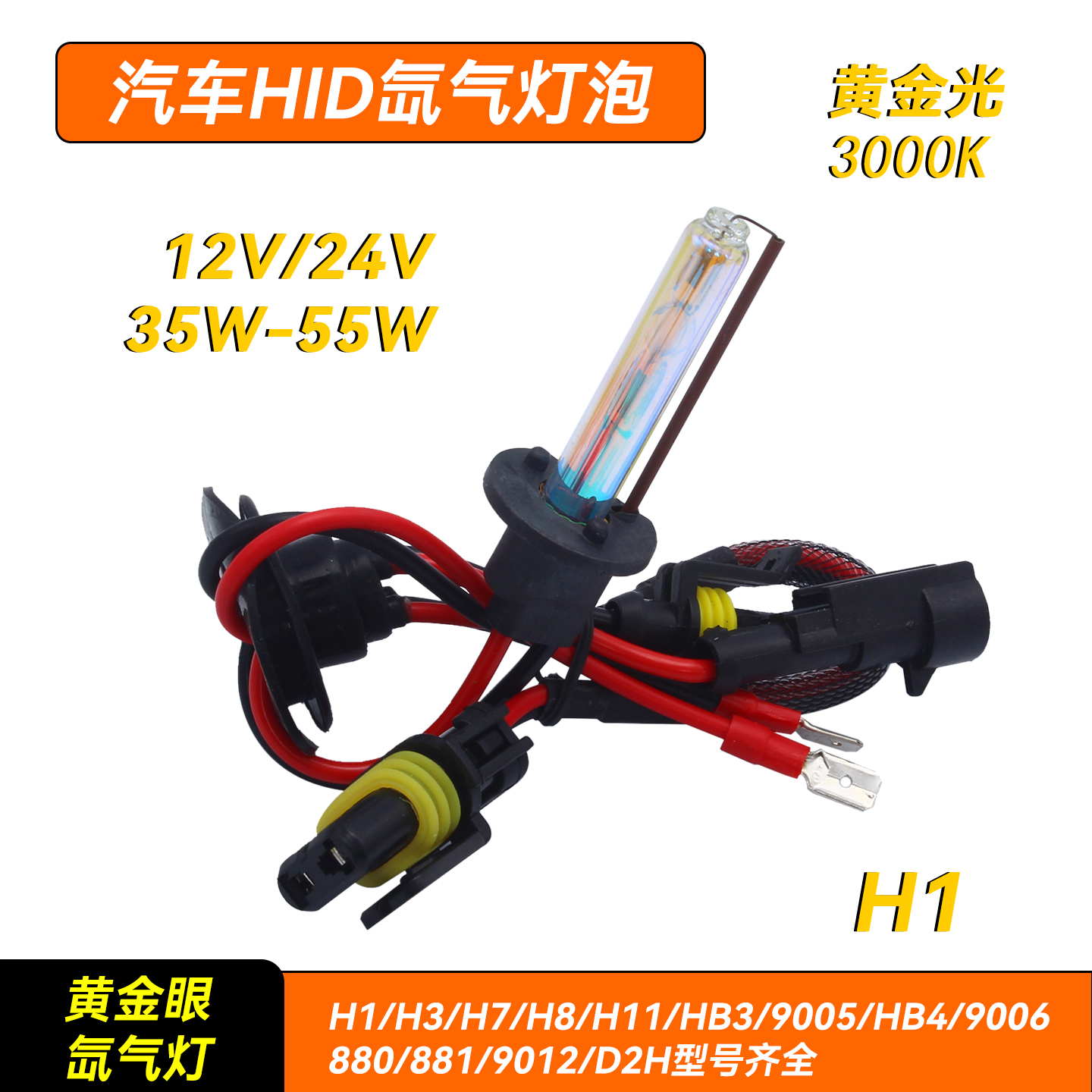 55W汽车H1黄金光灯泡远光灯