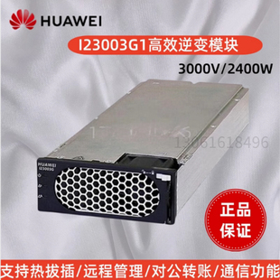华为3KVA逆变模块I23003G1高效率3000VA/2400W直流转交流电48V转