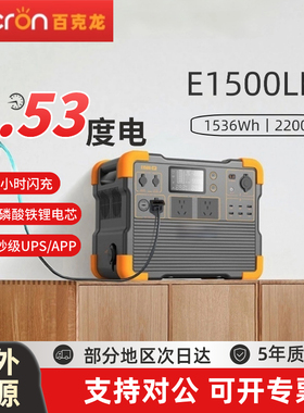 PECRON百克龙户外电源E1500LFP大容量磷酸铁锂2200W便携自驾施工