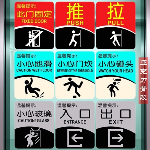 此门固定小心玻璃推拉标志牌门贴